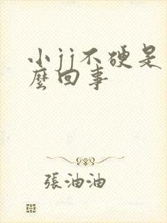 小jj不硬是怎么回事