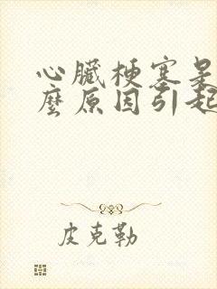 心脏梗塞是由什么原因引起的