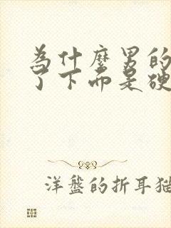 为什么男的睡着了下面是硬的