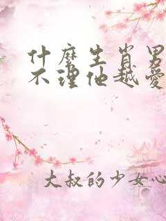 什么生肖男你越不理他越爱你