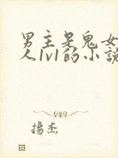 男主是鬼女主是人1v1的小说
