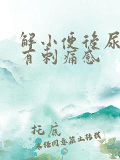 解小便后尿道口有刺痛感