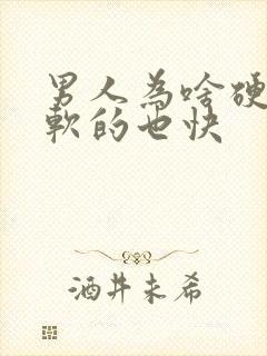 男人为啥硬得快软的也快