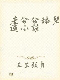 老公公舔儿媳妇逼小说