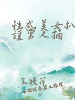 性感美女扒开逼让男人捅