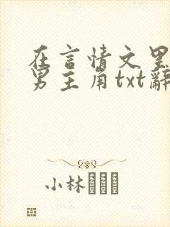 在言情文里撩直男主角txt辞玖
