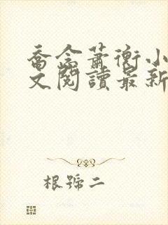 乔念萧衡小说全文阅读最新章节