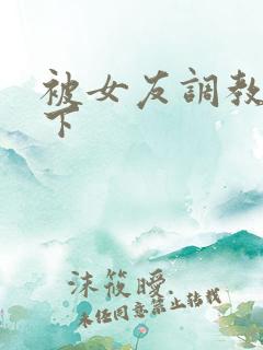 被女友调教,跪下