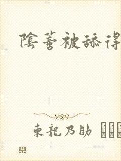 阴蒂被舔得好爽