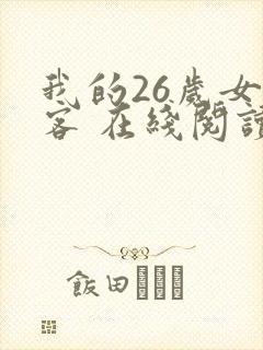 我的26岁女房客 在线阅读