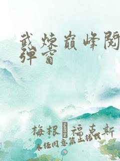 武炼巅峰阅读无弹窗