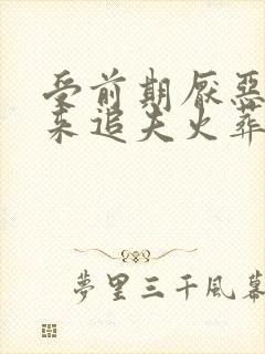 受前期厌恶攻后来追夫火葬场小说