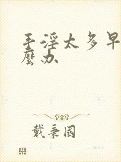 手淫太多早射怎么办