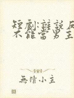 短剧:谁说反派不能当男主