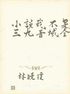 小说我不是戏神三九音域全文免费阅读