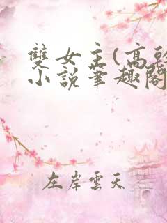 双女主(高干)小说笔趣阁