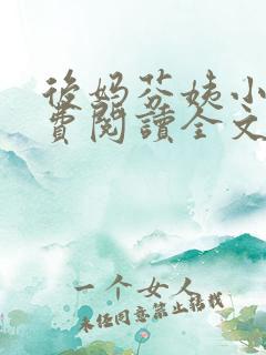 后妈芬姨小说免费阅读全文最新章节