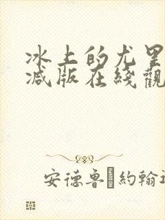 冰上的尤里未删减版在线观看