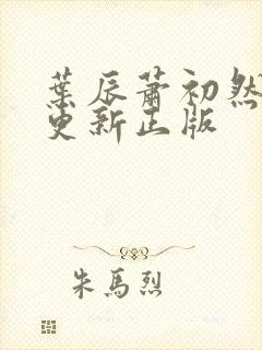 叶辰萧初然最快更新正版