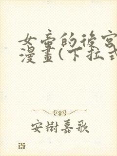 女帝的后宫免费漫画(下拉式)