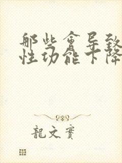 那些会导致男人性功能下降