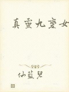 真灵九变女主