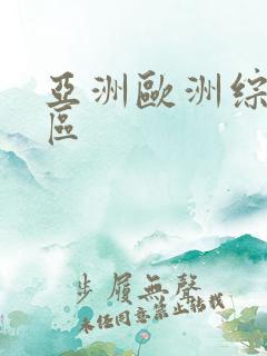 亚洲欧洲综合二区