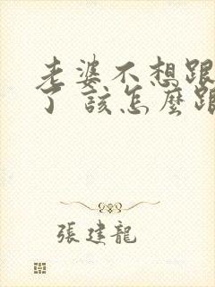 老婆不想跟我过了 该怎么跟他沟通