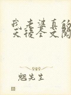 我老婆真的不是天后全文阅读全文