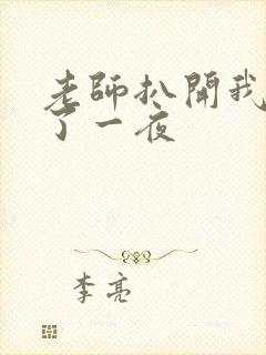 老师扒开我的爽了一夜