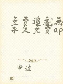 免费追剧无广告永久免费app