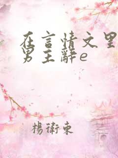 在言情文里撩直男主辞e