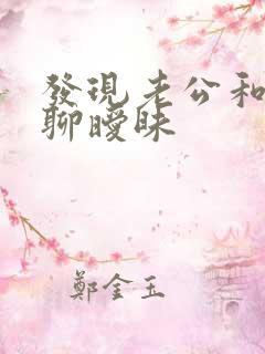 发现老公和别人聊暧昧