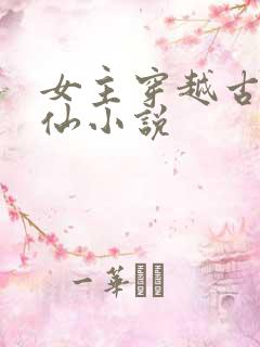 女主穿越古代修仙小说