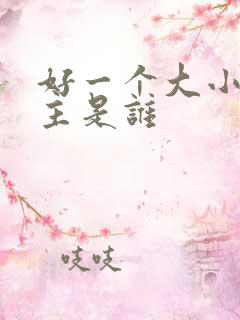 好一个大小姐男主是谁