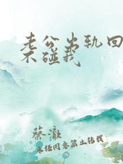 老公出轨回家后不碰我