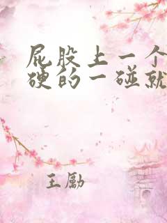 屁股上一个包硬硬的一碰就疼