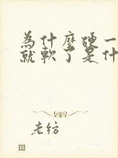 为什么硬一会儿就软了是什么原因导致