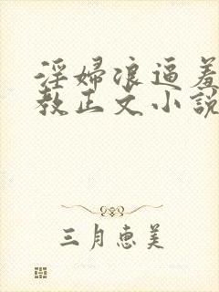 淫妇浪逼羞辱调教正文小说