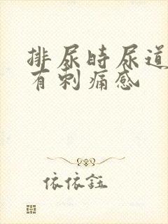 排尿时尿道口会有刺痛感