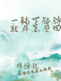 一躺下胳膊肩膀就疼怎么回事