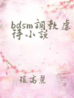 bdsm调教虐待小说