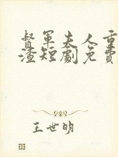 督军夫人重生虐渣短剧免费观看