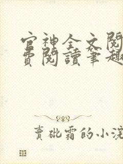 官神全文阅读免费阅读笔趣阁