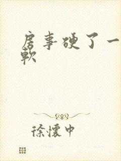 房事硬了一会又软