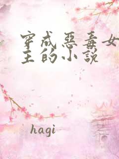 穿成恶毒女配公主的小说