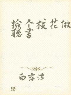 捡个校花做老婆听书