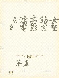 《漂亮的女邻居》电影完整版