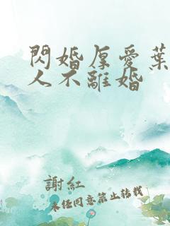 闪婚厚爱叶家男人不离婚