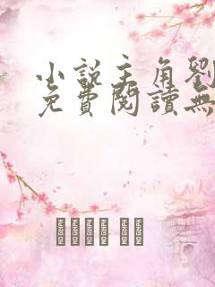 小说主角刘浮生免费阅读无弹窗